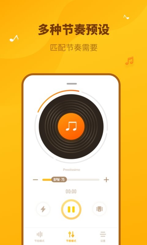 口袋节拍器软件截图1