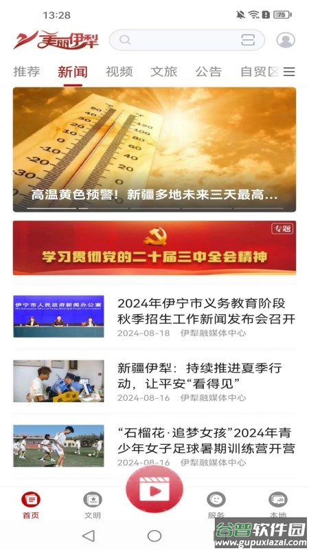 美丽伊犁软件下载截图2