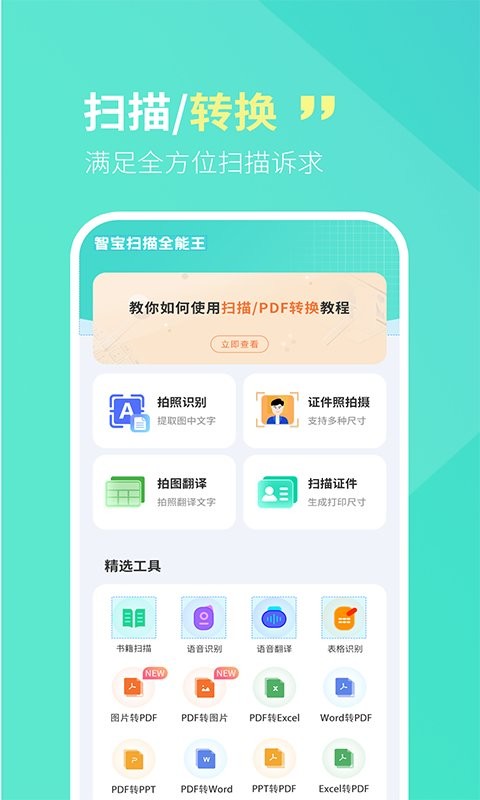 智宝扫描全能王app截图1