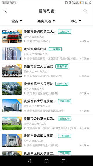 健康贵州12320app截图4