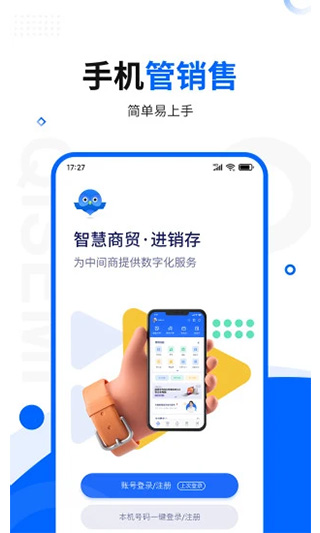 智慧商贸进销存手机版(免费版)截图1
