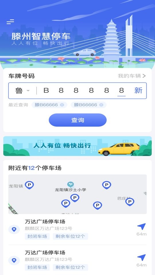 滕州智慧停车最新版截图1