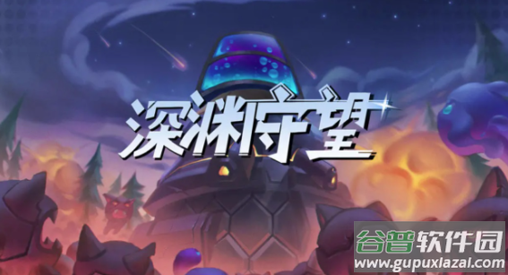 深渊守望