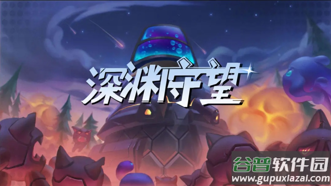 深渊守望截图1