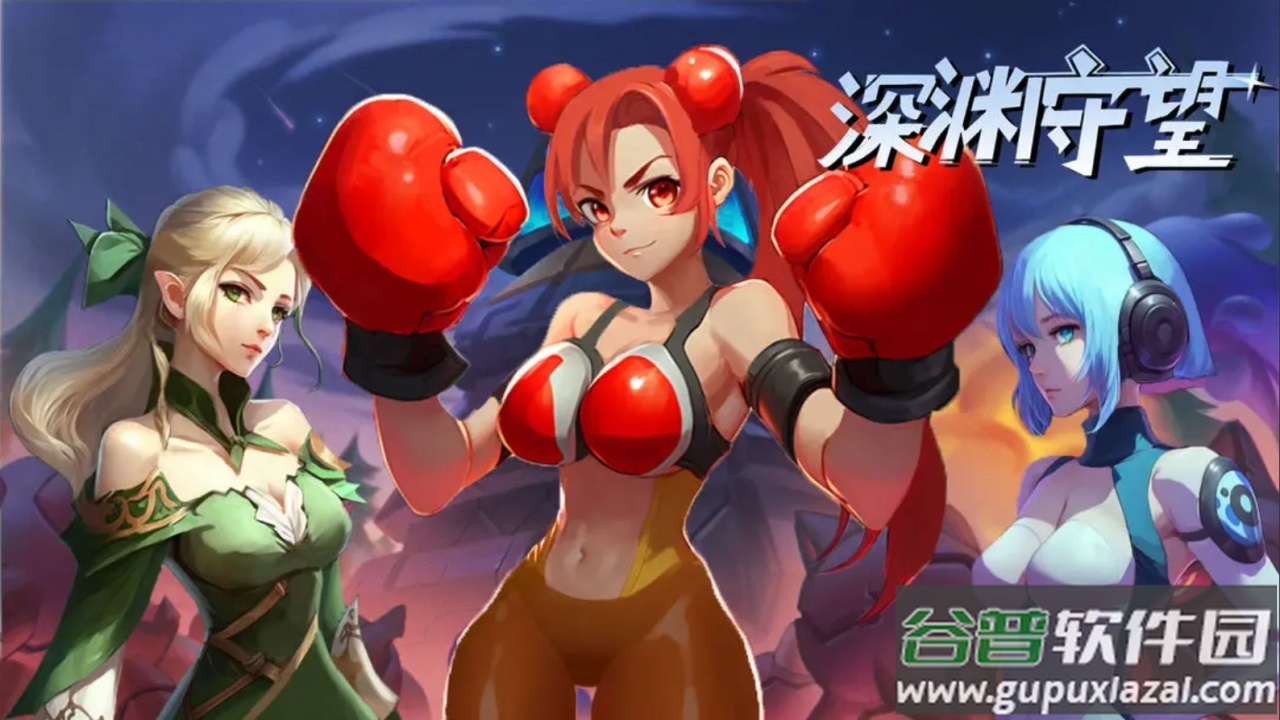 深渊守望截图4