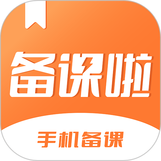 备课啦最新版v4.2.2