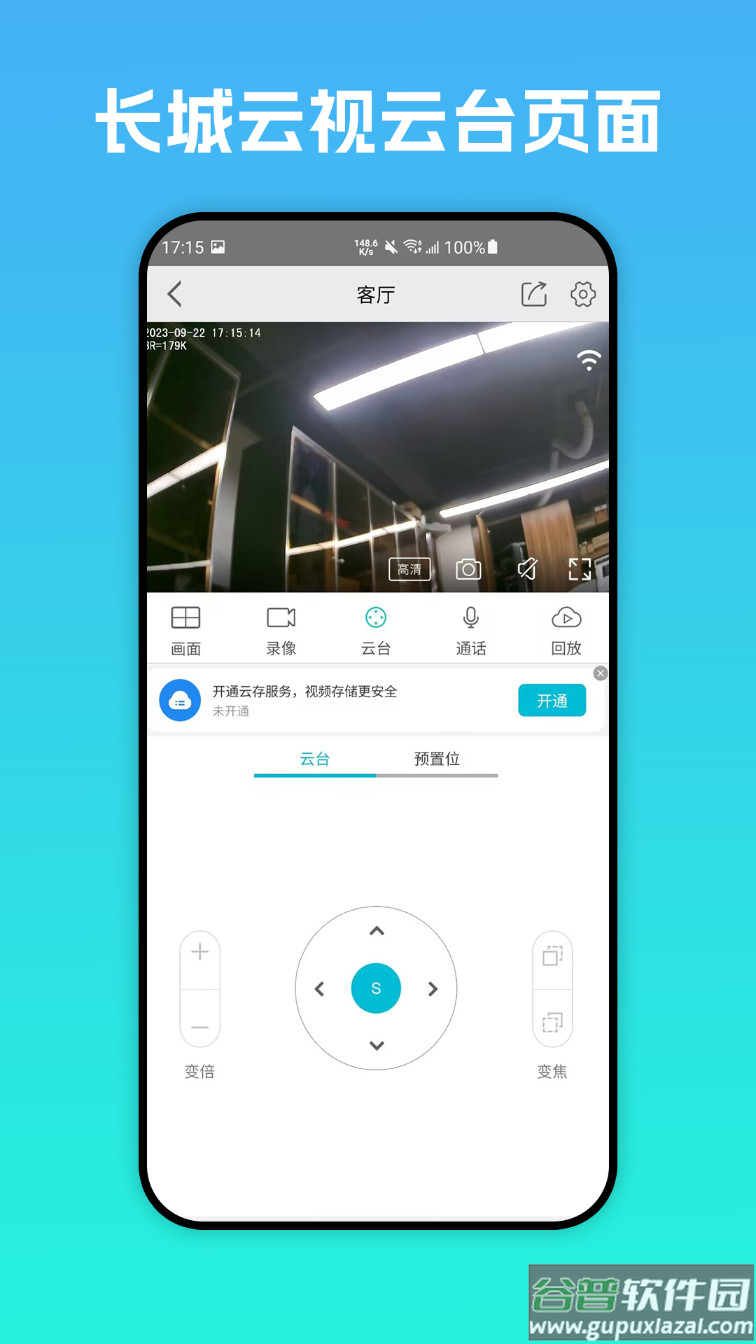 长城云视app下载安装截图2