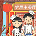 梦想中餐厅游戏v0.3
