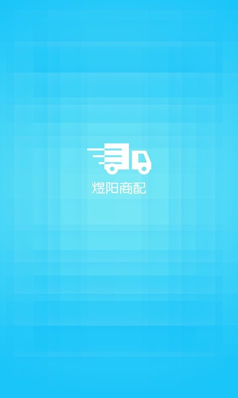 济南煜阳商配截图4