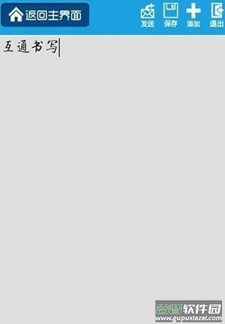 互通书写助手app截图1