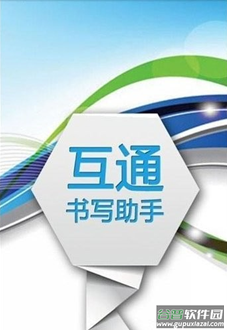 互通书写助手app截图3