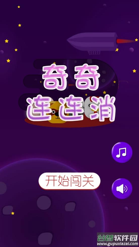 奇奇连连消手游截图1