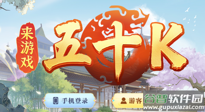 五十k手机版下载