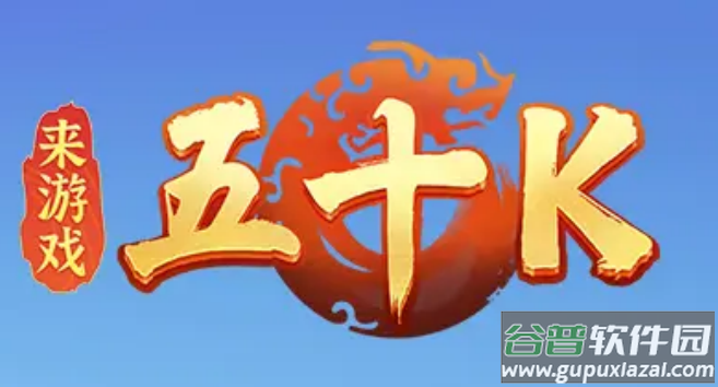 五十k手机版下载