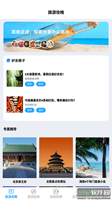 旅行串串(旅游攻略)app截图1
