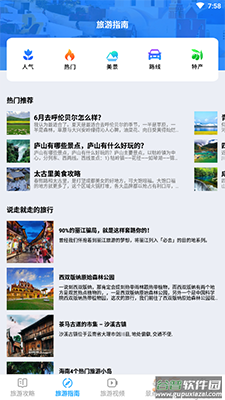 旅行串串(旅游攻略)app截图2