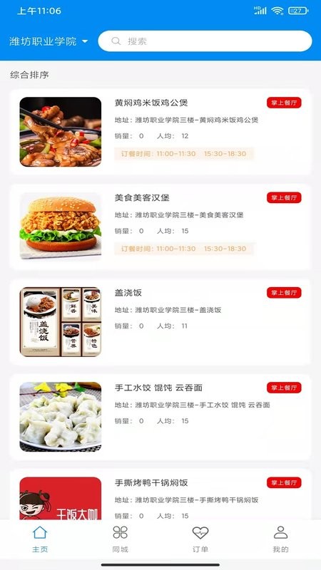 亿校云餐厅截图1