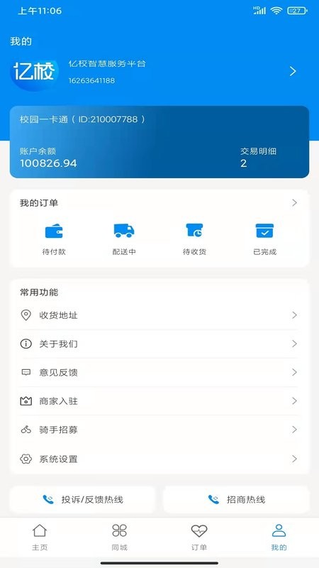 亿校云餐厅截图4
