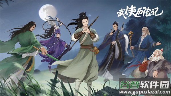 武侠历险记