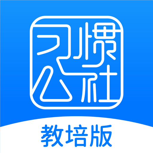 教培版习惯公社官方版v1.0.6