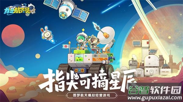 我是航天员手游下载截图1