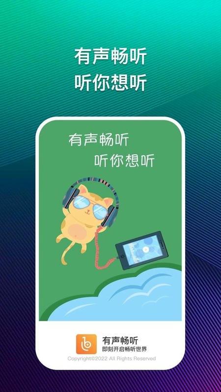 有声畅听官方版