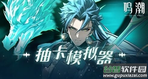 鸣潮抽卡模拟器app截图1