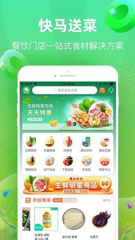 快马送菜软件截图1