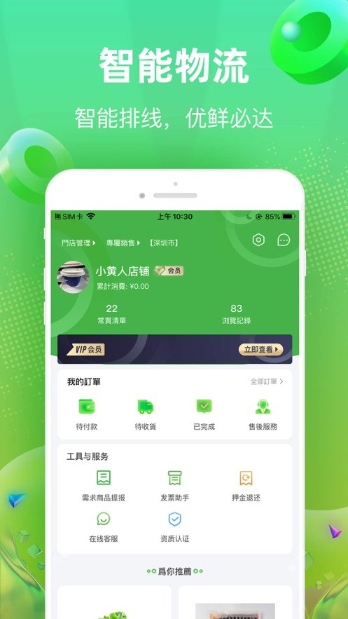 快马送菜软件截图4