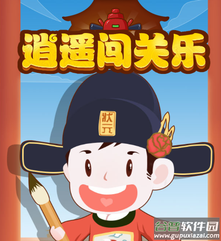 逍遥闯关乐红包版