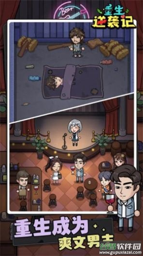 重生逆袭记游戏截图2
