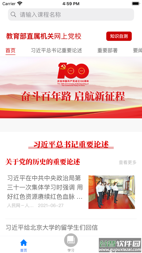 机关网上党校app截图1