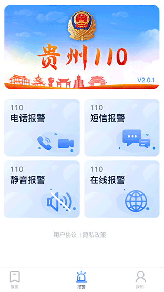 贵州110网上报警平台app截图1