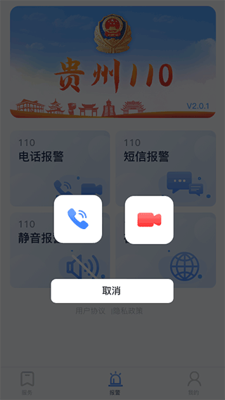贵州110网上报警平台app截图3