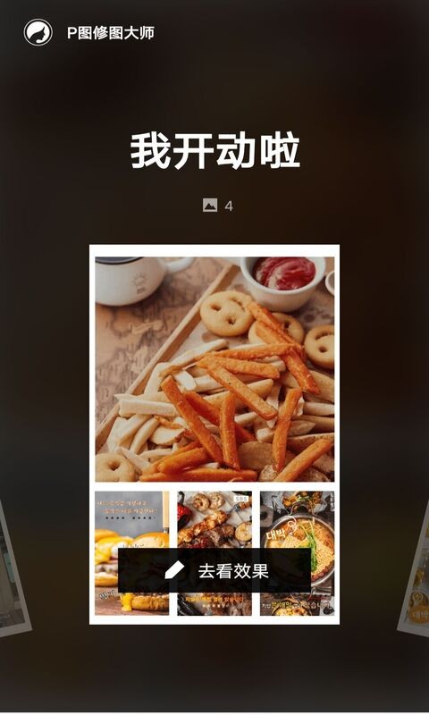 p图修图大师app截图2
