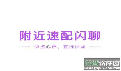 附近速配闪聊平台