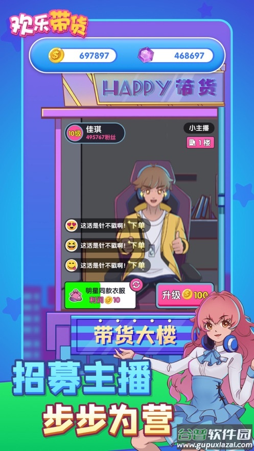 欢乐带货游戏最新版截图4