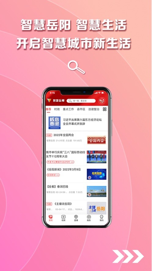 智慧岳阳官方版截图1