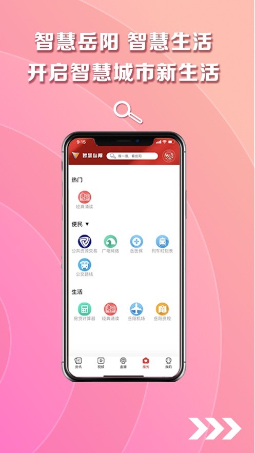 智慧岳阳官方版截图2