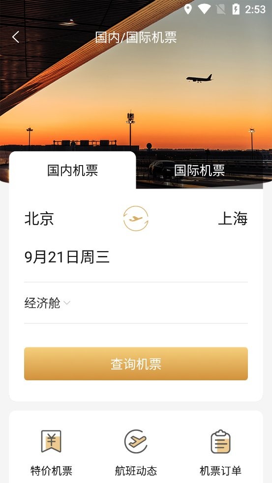 蓝鲸商旅票务软件截图2