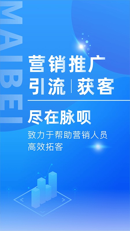 脉呗营销工具截图3