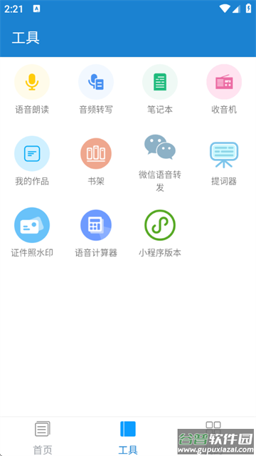 语音朗读助手app