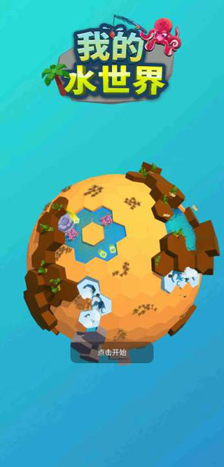 我的水世界游戏截图1