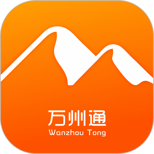 万州通手机软件v3 安卓版
