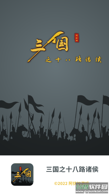 三国之十八路诸侯游戏