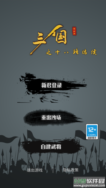 三国之十八路诸侯游戏