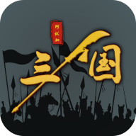 三国之十八路诸侯游戏v1.0.18