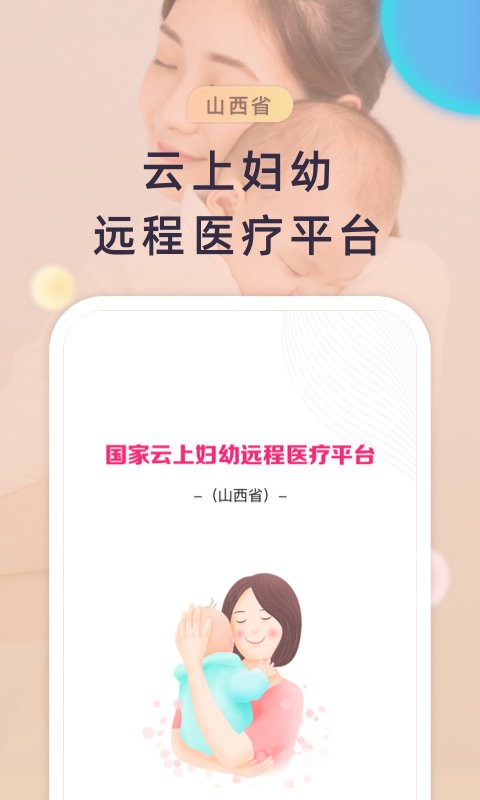 山西云上妇幼官方版截图1