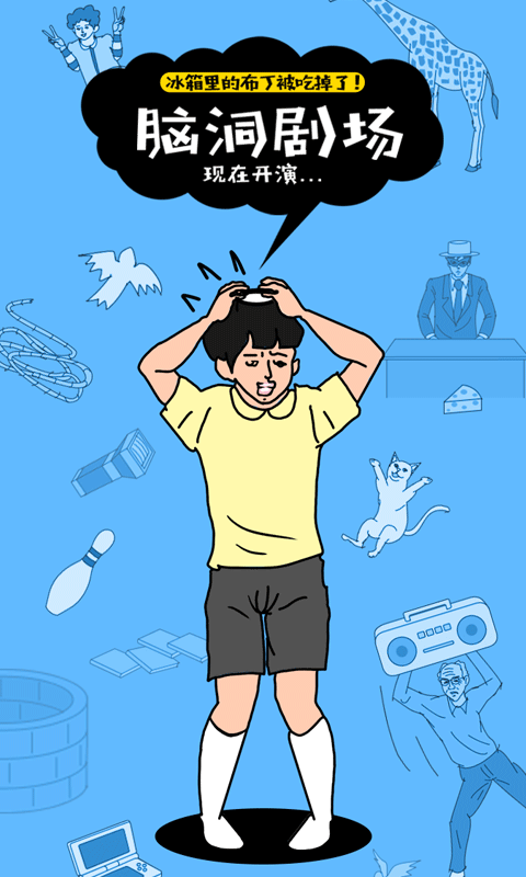 冰箱里的布丁被吃掉了游戏截图1