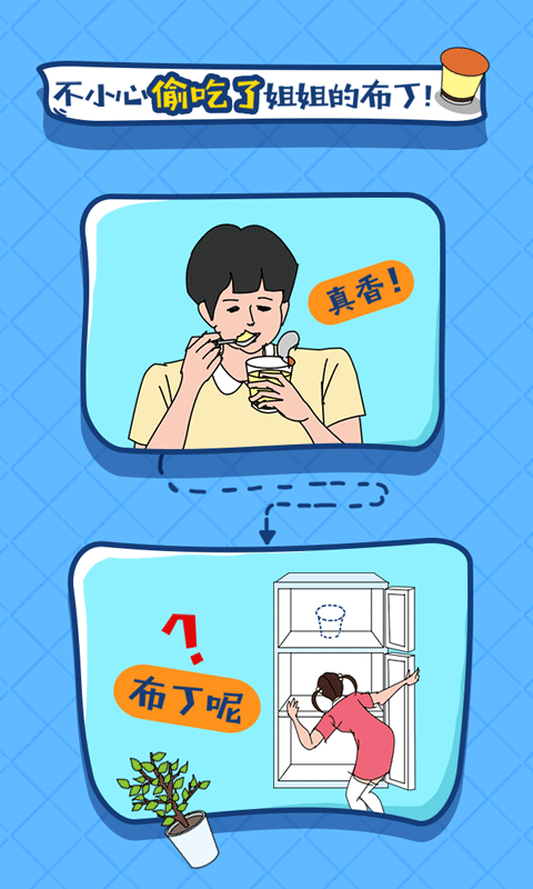 冰箱里的布丁被吃掉了游戏截图2